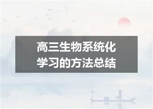 高三生物系统化学习的方法总结