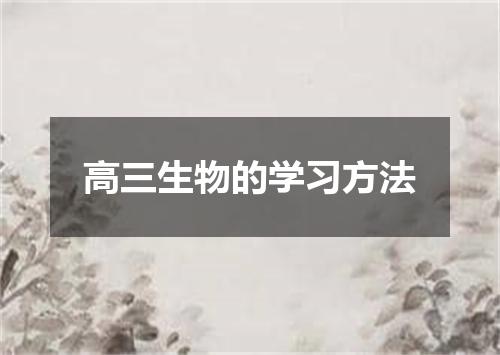 高三生物的学习方法