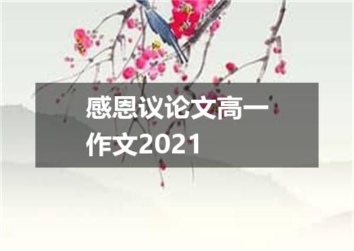 感恩议论文高一作文2021