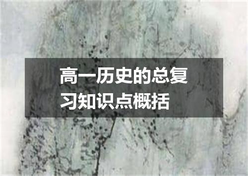 高一历史的总复习知识点概括