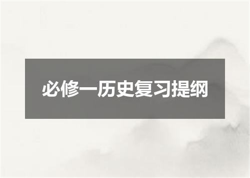 必修一历史复习提纲