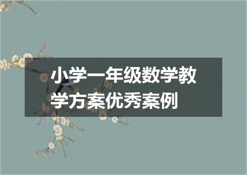 小学一年级数学教学方案优秀案例