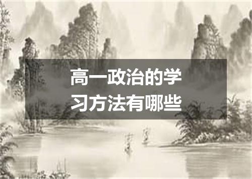 高一政治的学习方法有哪些