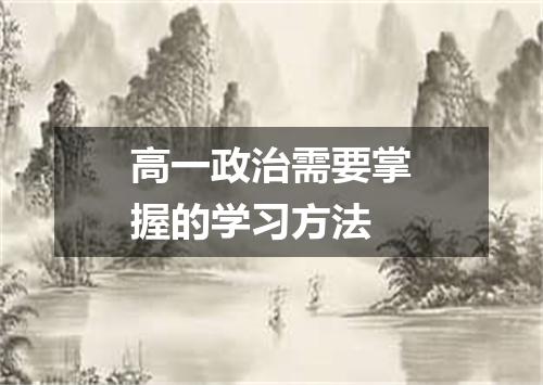 高一政治需要掌握的学习方法