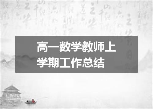 高一数学教师上学期工作总结
