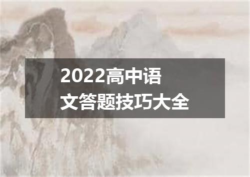 2022高中语文答题技巧大全