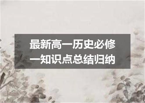 最新高一历史必修一知识点总结归纳