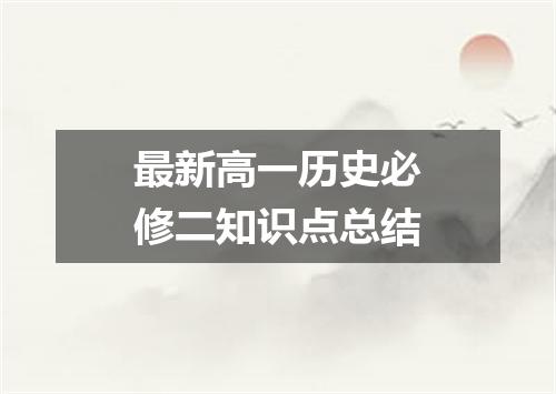 最新高一历史必修二知识点总结