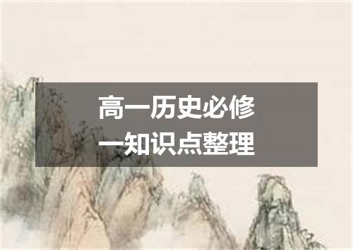 高一历史必修一知识点整理