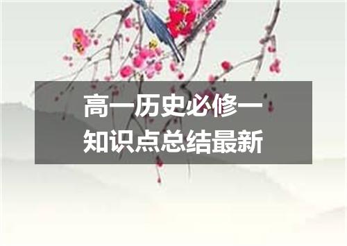 高一历史必修一知识点总结最新