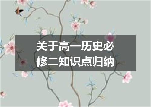 关于高一历史必修二知识点归纳