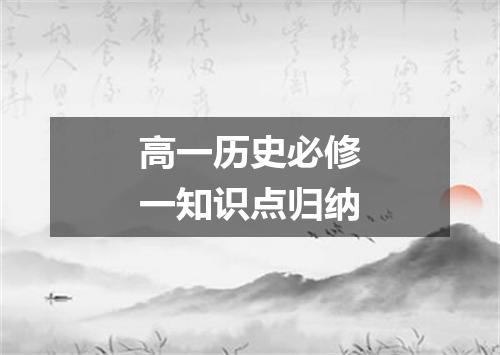 高一历史必修一知识点归纳