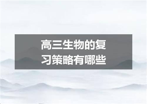 高三生物的复习策略有哪些