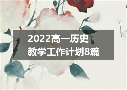 2022高一历史教学工作计划8篇