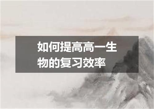 如何提高高一生物的复习效率