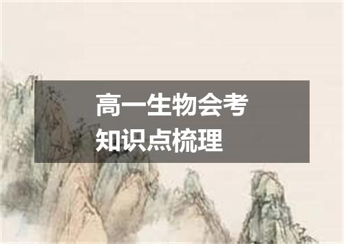 高一生物会考知识点梳理