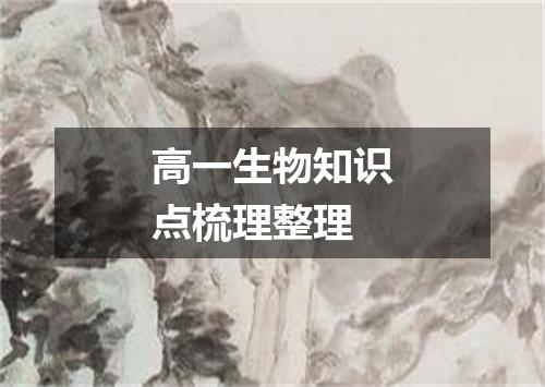 高一生物知识点梳理整理