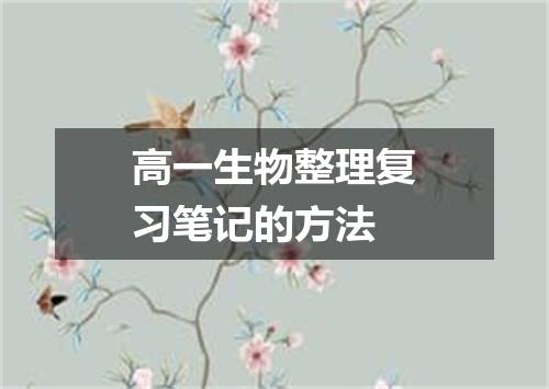 高一生物整理复习笔记的方法
