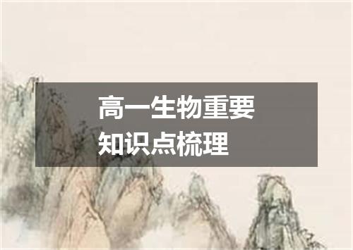 高一生物重要知识点梳理