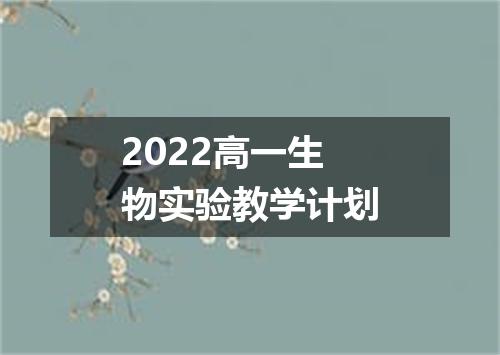 2022高一生物实验教学计划