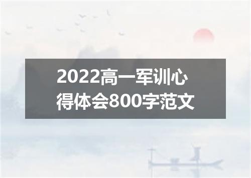 2022高一军训心得体会800字范文