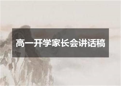 高一开学家长会讲话稿