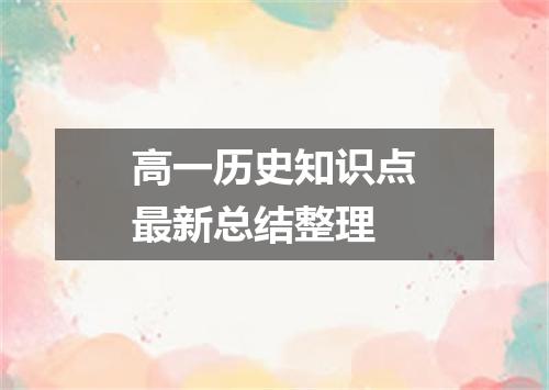 高一历史知识点最新总结整理