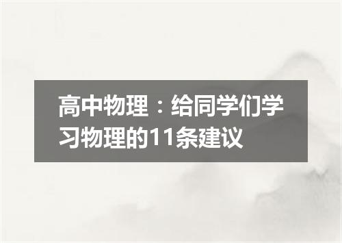 高中物理：给同学们学习物理的11条建议