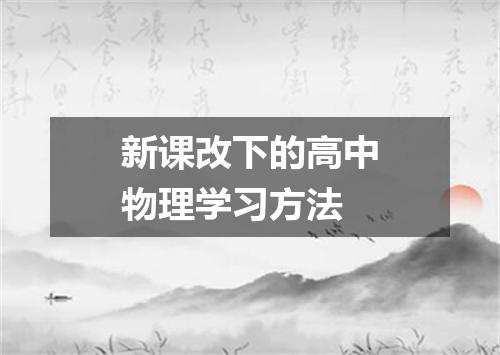 新课改下的高中物理学习方法
