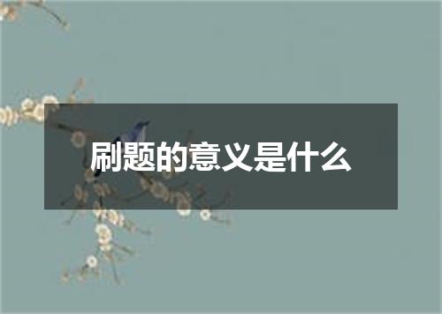 刷题的意义是什么