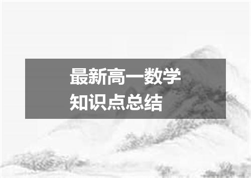 最新高一数学知识点总结