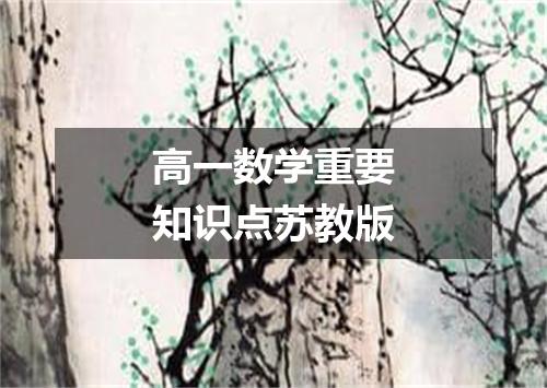 高一数学重要知识点苏教版