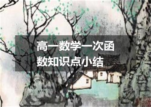 高一数学一次函数知识点小结