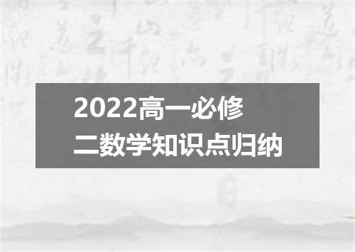 2022高一必修二数学知识点归纳