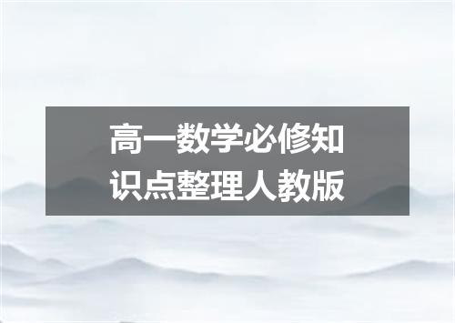 高一数学必修知识点整理人教版