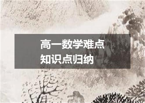 高一数学难点知识点归纳