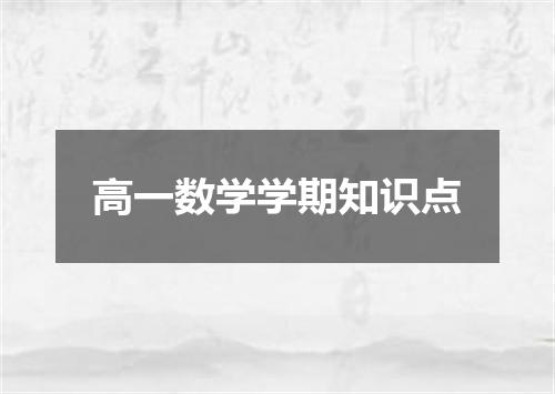 高一数学学期知识点
