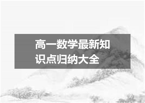 高一数学最新知识点归纳大全