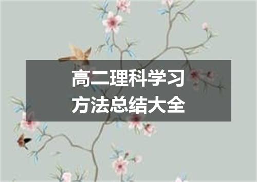 高二理科学习方法总结大全