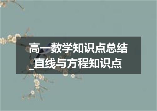 高一数学知识点总结_直线与方程知识点