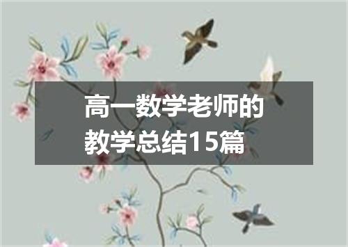 高一数学老师的教学总结15篇