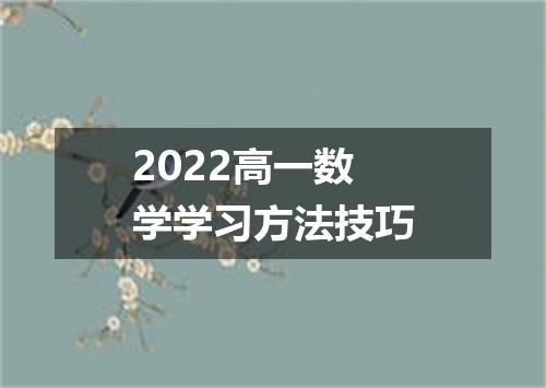 2022高一数学学习方法技巧