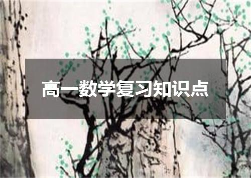 高一数学复习知识点