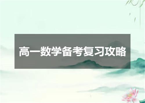 高一数学备考复习攻略