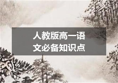 人教版高一语文必备知识点