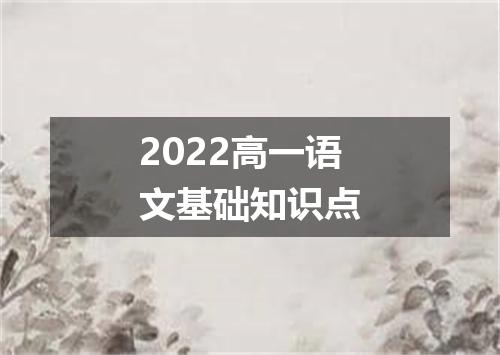 2022高一语文基础知识点