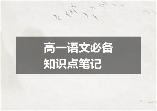 高一语文必备知识点笔记