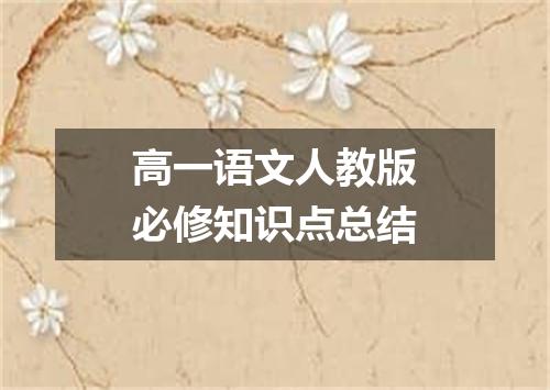 高一语文人教版必修知识点总结