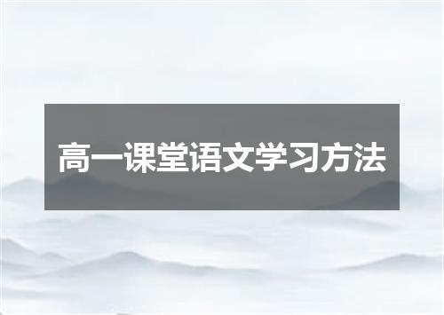 高一课堂语文学习方法