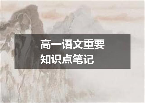 高一语文重要知识点笔记